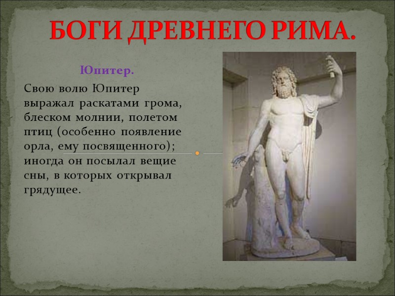 Юпитер. Свою волю Юпитер выражал раскатами грома, блеском молнии, полетом птиц (особенно появление орла,